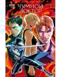 Чумной доктор. Т. 1: Капкан: книга комиксов