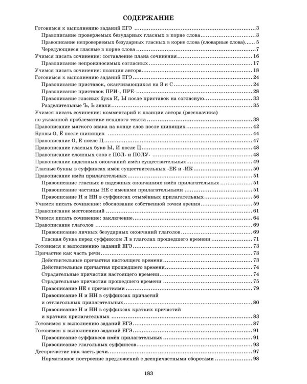 Русский язык. 10 кл. Практикум по орфографии и пунктуации. Готовимся к ЕГЭ: Учебное пособие. 5-е изд., испр