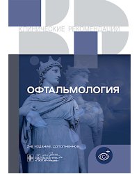 Офтальмология. Клинические рекомендации. 2-е изд., доп