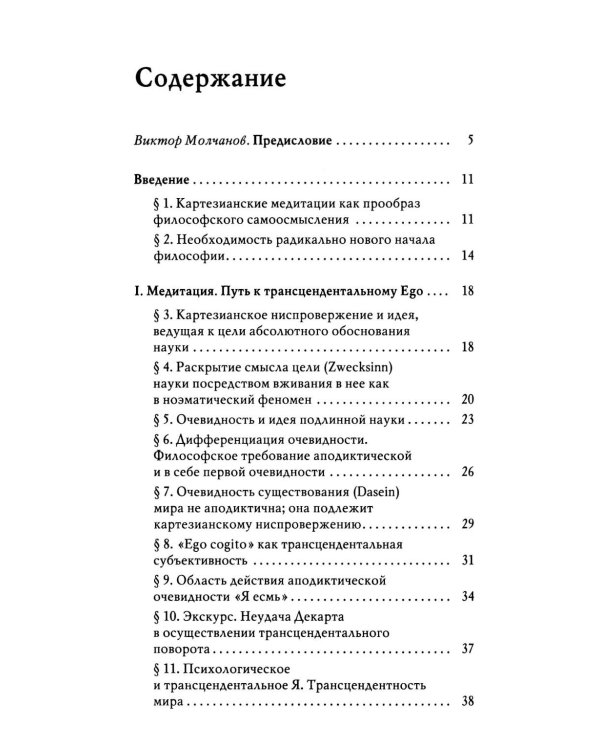 Картезианские медитации. 2-е изд