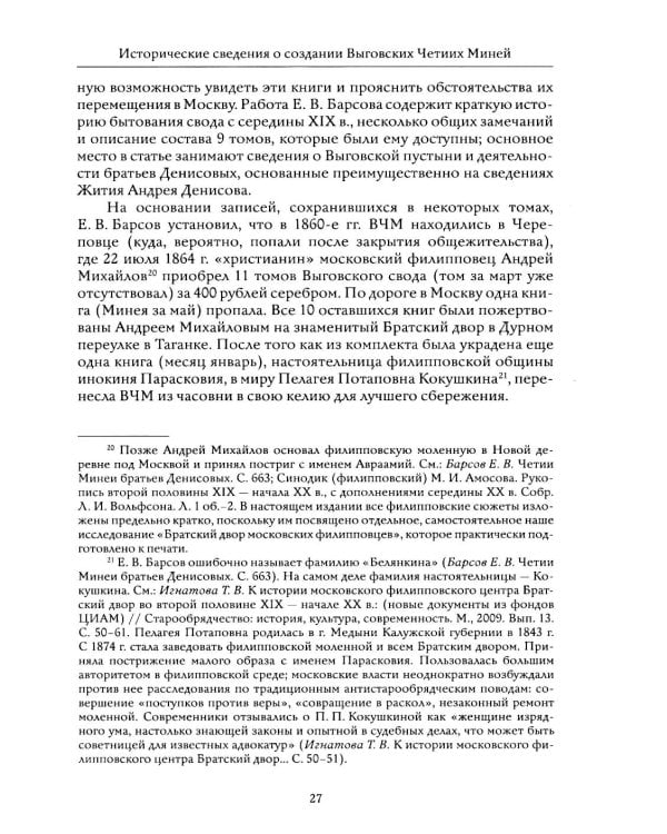 Выговские Четии Минеи – последний агиографический свод древнерусской традиции