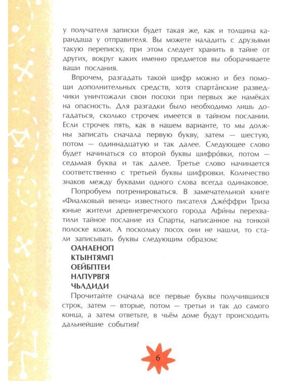 История шифров. Вып. 177. 5-е изд