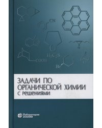 Задачи по органической химии с решениями. 5-е изд