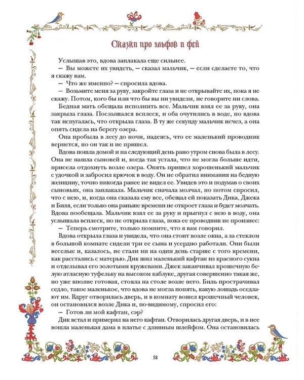 Лучшие сказки о драконах, эльфах, русалках, великанах и других волшебных существах