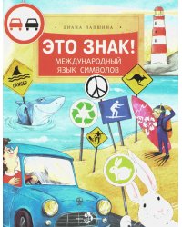 Это знак! Международный язык символов. Вып. 219. 2-е изд