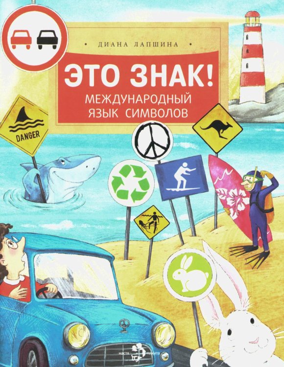 Это знак! Международный язык символов. Вып. 219. 2-е изд