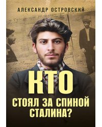 Кто стоял за спиной Сталина?