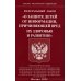 Законы Российской Федерации ФЗ "О защите детей от информации, причиняющей вред здоровью и развитию"