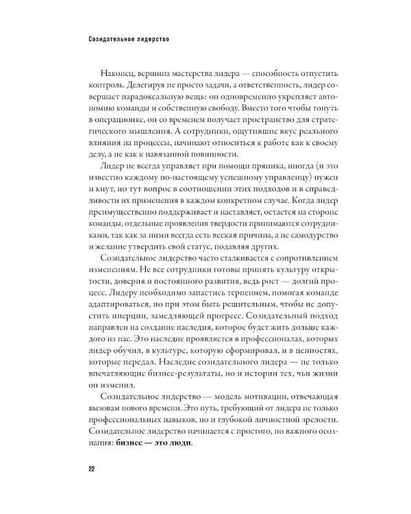 Созидательное лидерство: Человекоцентричный бизнес в эпоху перемен