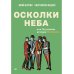Осколки неба, или Подлинная история «The Beatles»: Мистическая быль