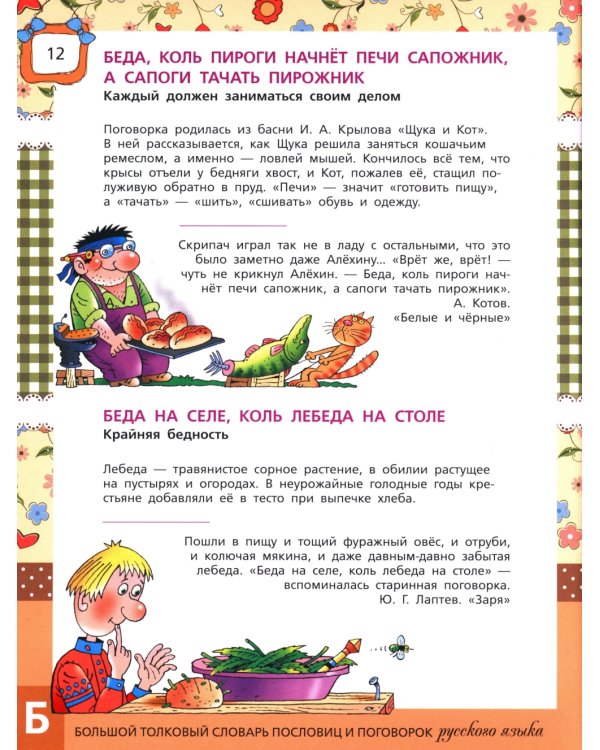 Большой толковый словарь пословиц и поговорок русского языка для детей