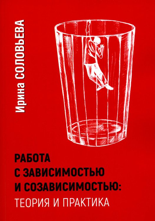 Работа с зависимостью и созависимостью. Теория и практика. 4-е изд Работа с зависимостью и созависимостью. Теория и практика. 4-е изд
