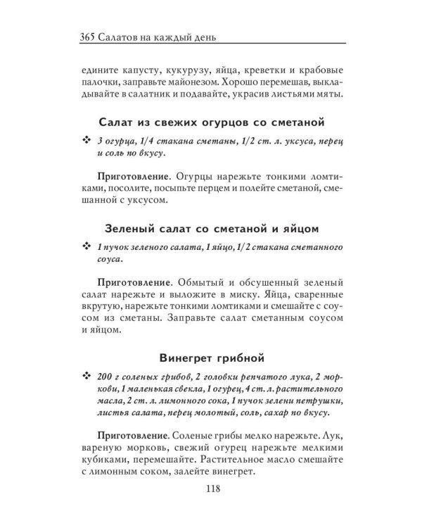 365 салатов на каждый день