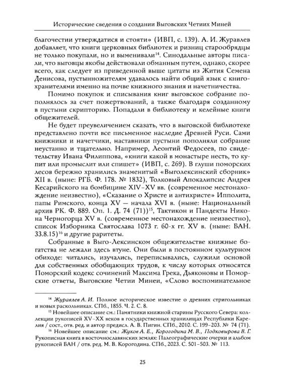 Выговские Четии Минеи – последний агиографический свод древнерусской традиции