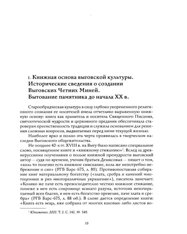 Выговские Четии Минеи – последний агиографический свод древнерусской традиции