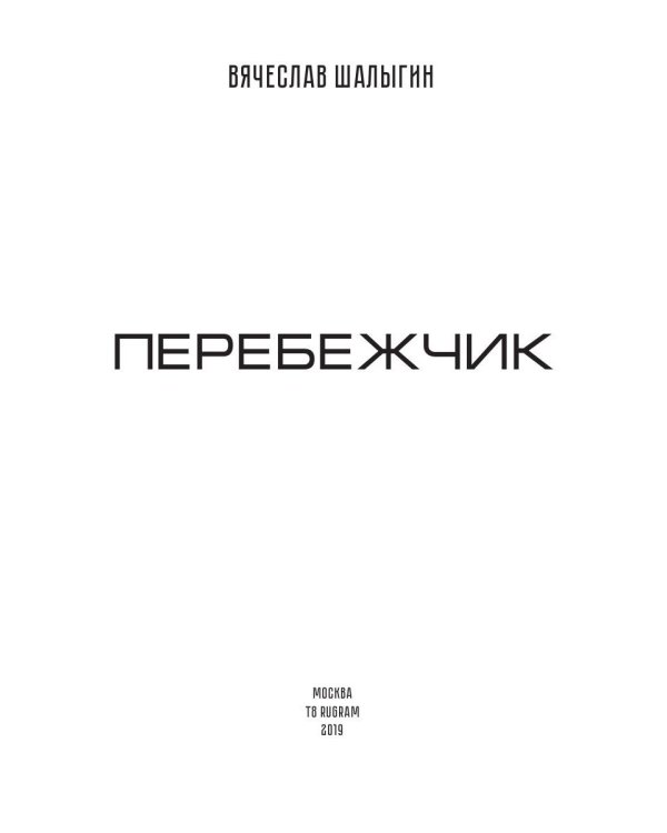 Перебежчик. Три жизни Филиппа Грина. Кн. 2