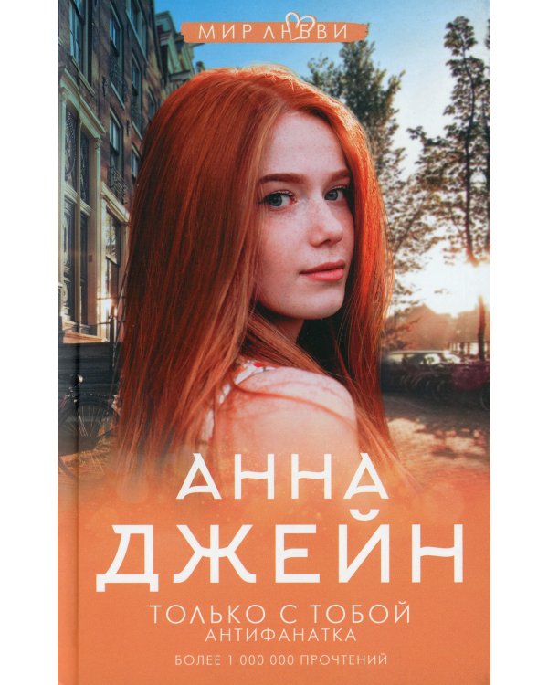 Только с тобой. Антифанатка