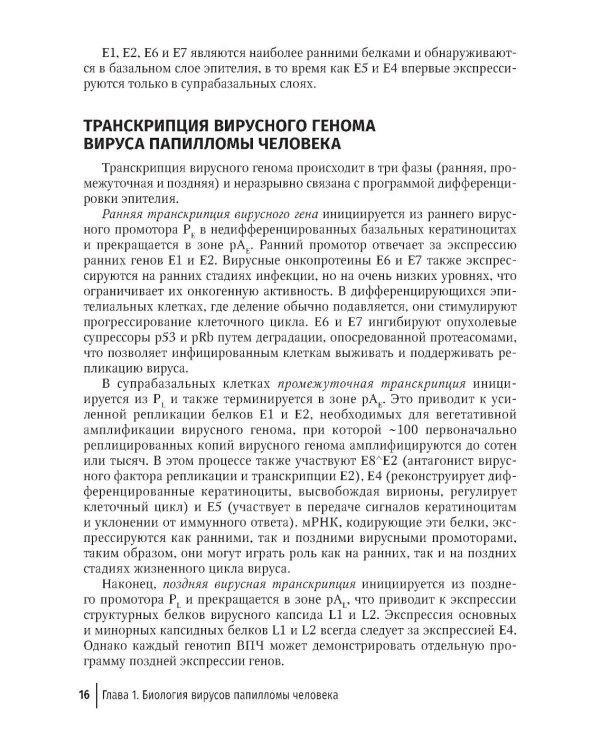 Папилломавирусная инфекция: междисциплинарные аспекты диагностики и лечения: руководство для врачей