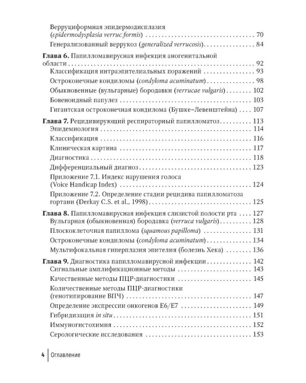 Папилломавирусная инфекция: междисциплинарные аспекты диагностики и лечения: руководство для врачей