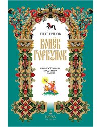 Конек-Горбунок