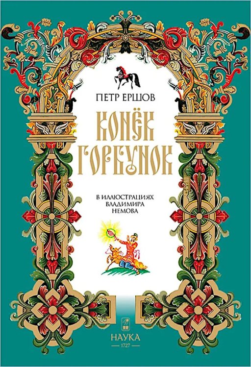 Конек-Горбунок