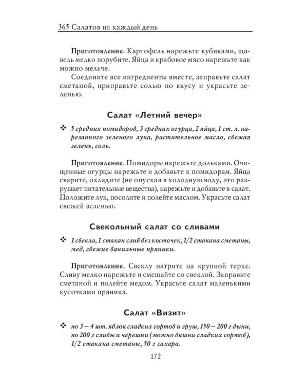 365 салатов на каждый день