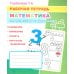 Математика. Знакомство с цифрами: Рабочая тетрадь