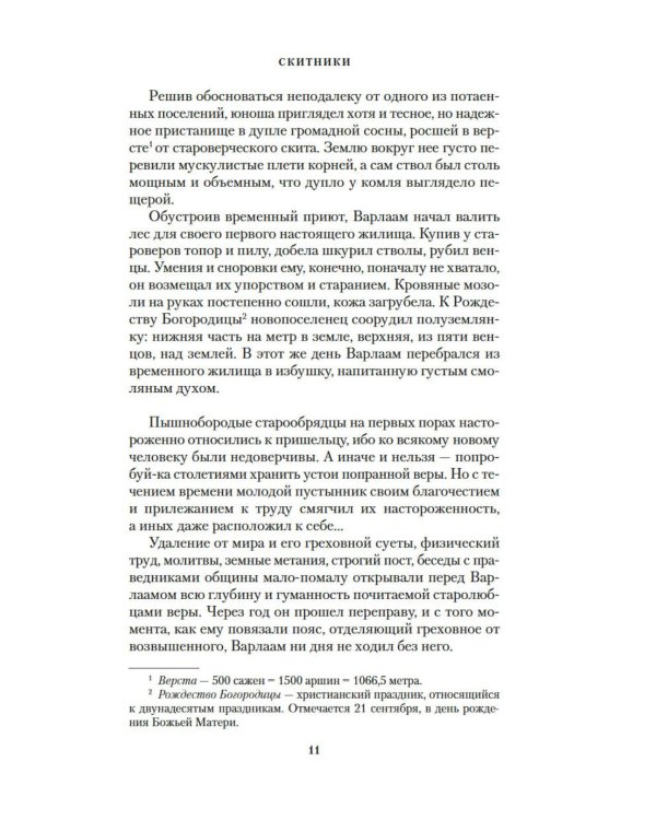 Дополнительное изображение книги «Скитники. Золото Алдана»