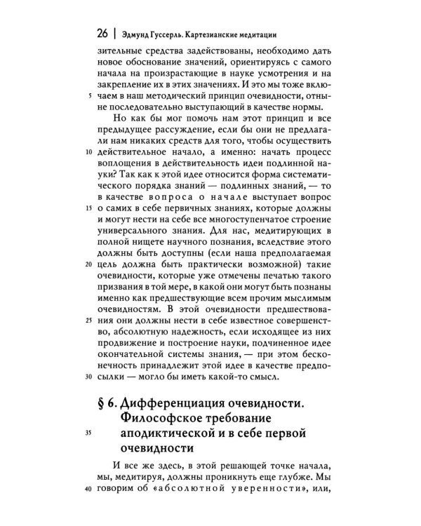 Картезианские медитации. 2-е изд