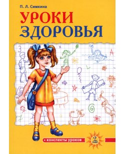 Уроки здоровья: