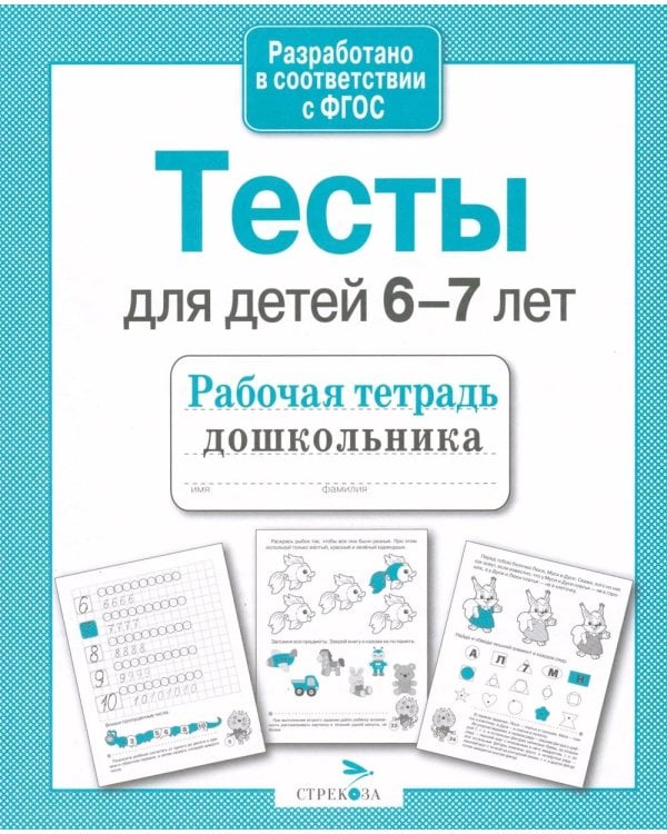 Дополнительное изображение книги «Тесты для детей 6-7 летТ. Рабочая тетрадь дошкольника»