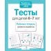Дополнительное изображение книги «Тесты для детей 6-7 летТ. Рабочая тетрадь дошкольника»