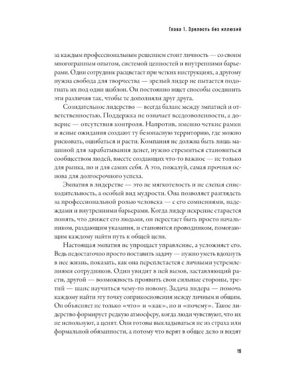Созидательное лидерство: Человекоцентричный бизнес в эпоху перемен