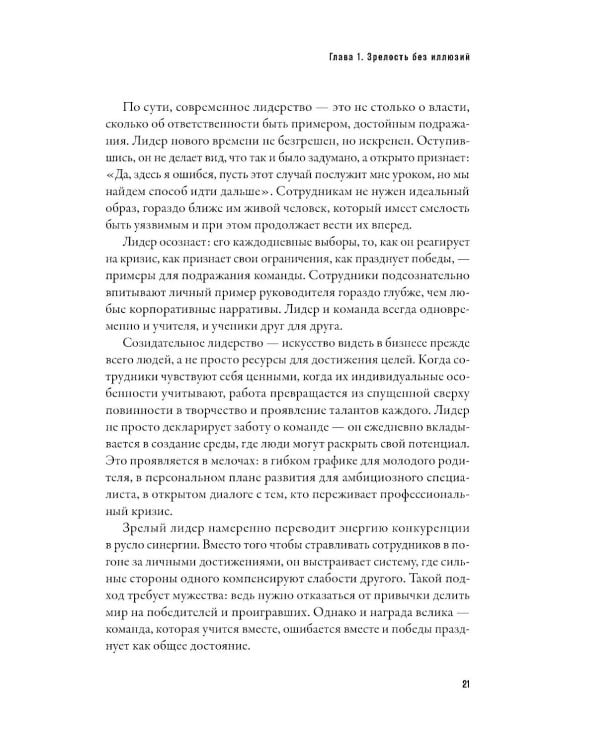Созидательное лидерство: Человекоцентричный бизнес в эпоху перемен