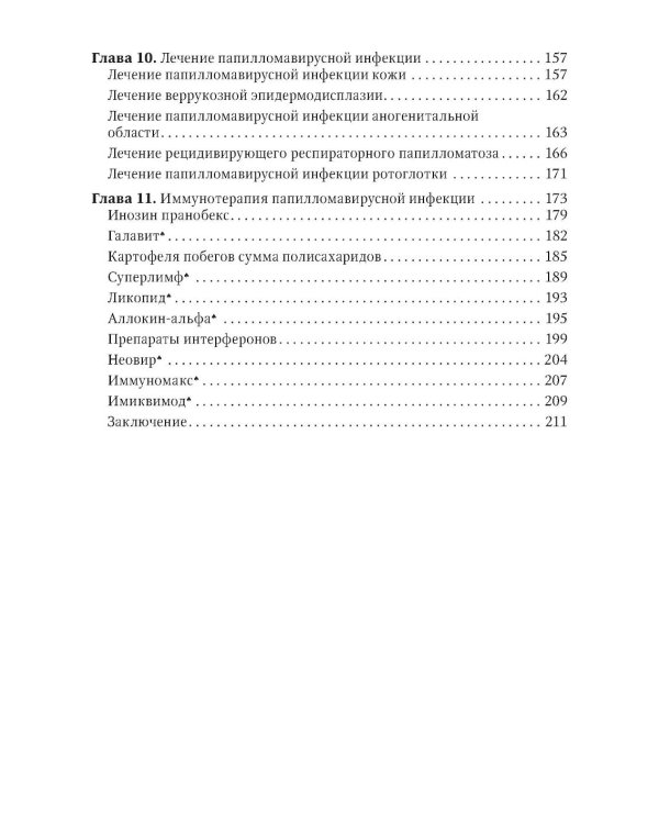 Папилломавирусная инфекция: междисциплинарные аспекты диагностики и лечения: руководство для врачей