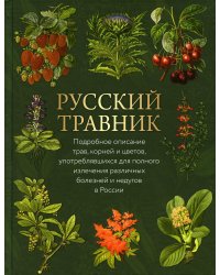 Русский травник. Подробное описание трав, корней и цветов, употреблявшихся для полного излечения различных болезней и недугов в России