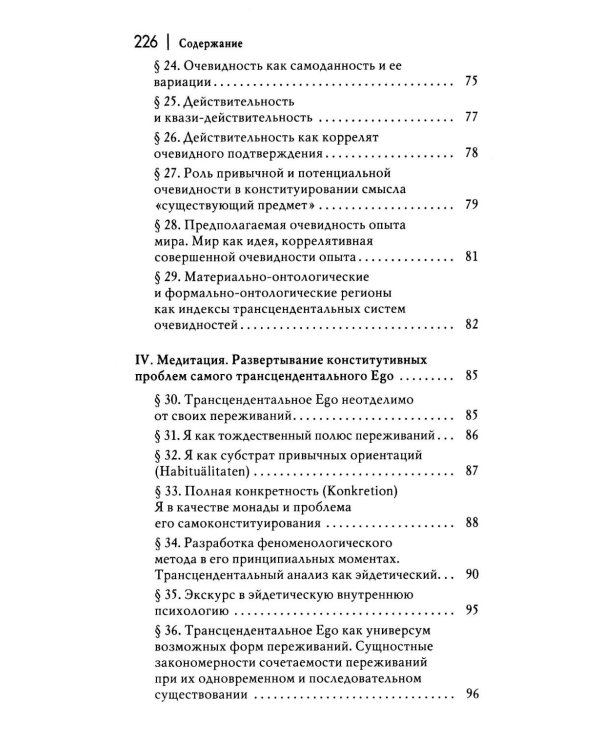 Картезианские медитации. 2-е изд