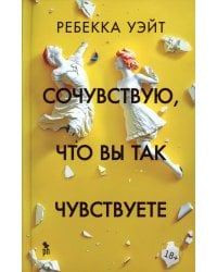 Сочувствую, что вы так чувствуете: роман
