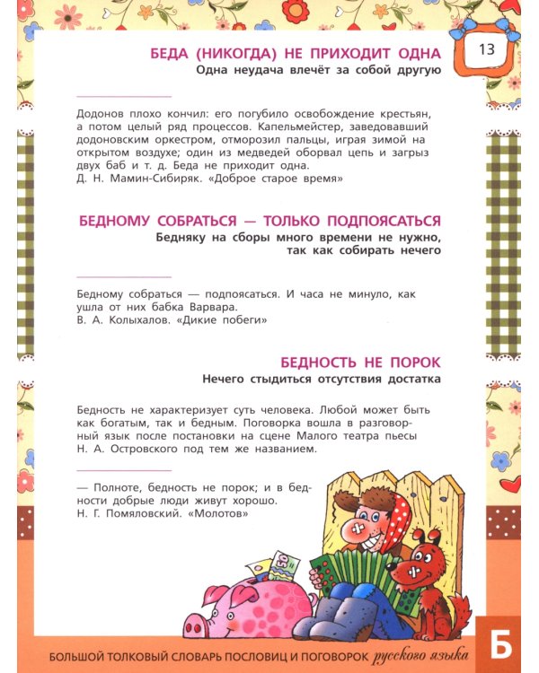 Большой толковый словарь пословиц и поговорок русского языка для детей