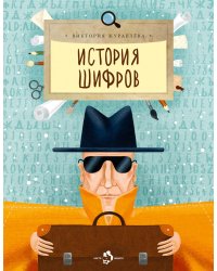История шифров. Вып. 177. 5-е изд