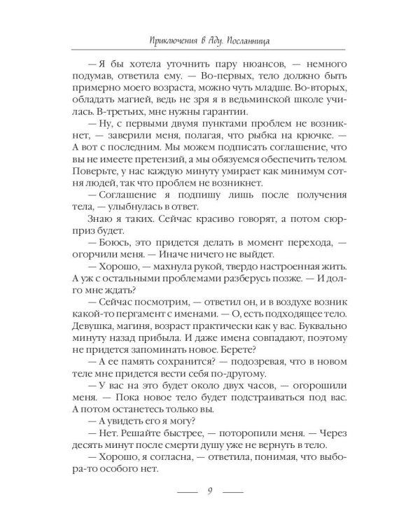 Приключения в Аду. Посланница