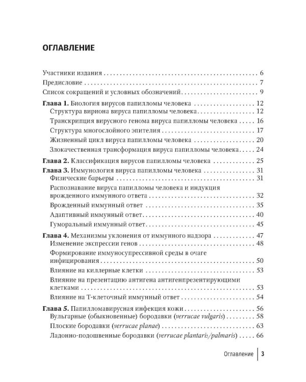 Папилломавирусная инфекция: междисциплинарные аспекты диагностики и лечения: руководство для врачей