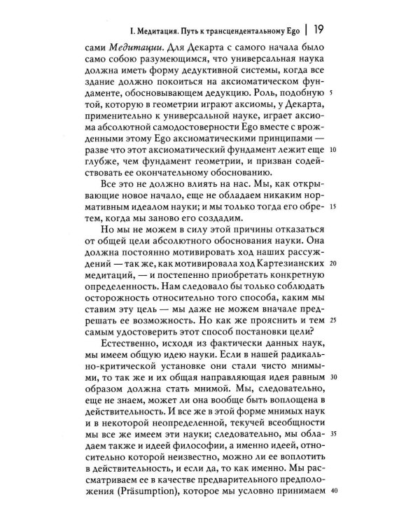 Картезианские медитации. 2-е изд