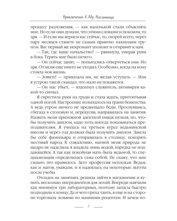 Приключения в Аду. Посланница