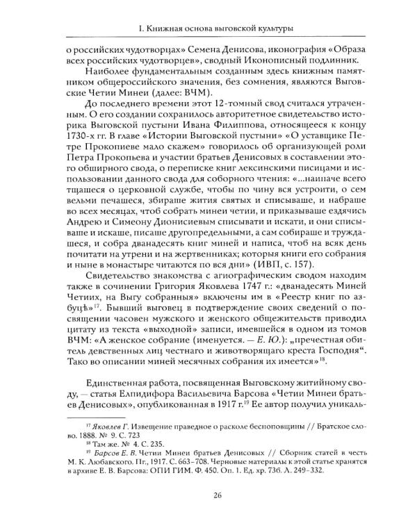 Выговские Четии Минеи – последний агиографический свод древнерусской традиции
