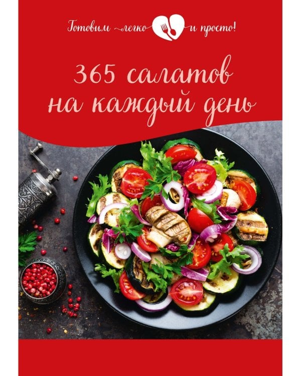 365 салатов на каждый день