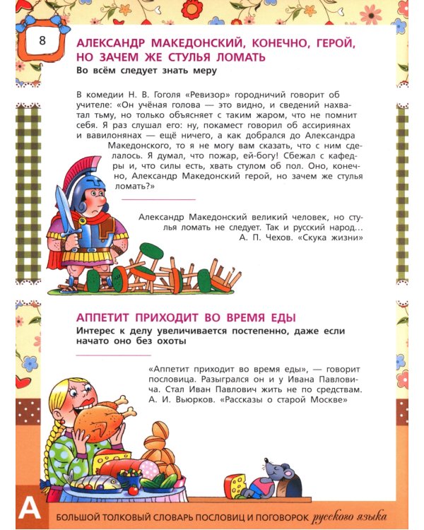 Большой толковый словарь пословиц и поговорок русского языка для детей