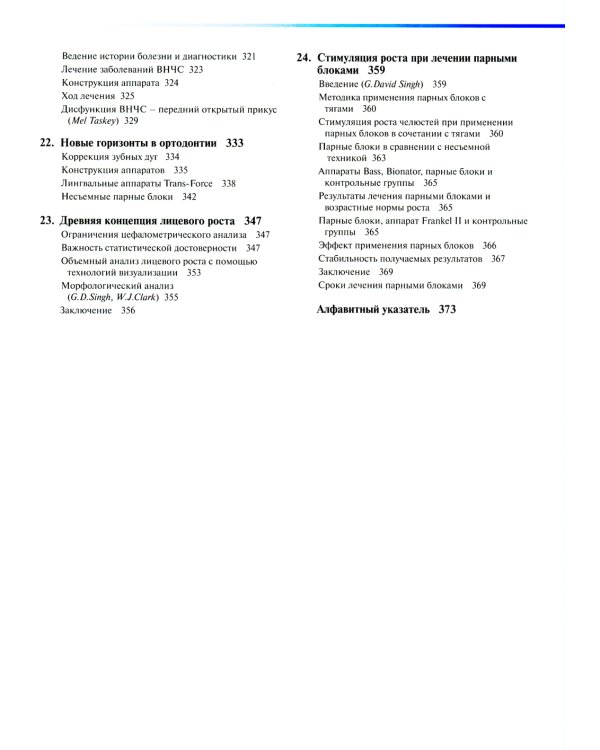 Ортодонтическое лечение парными блоками. 3-е изд