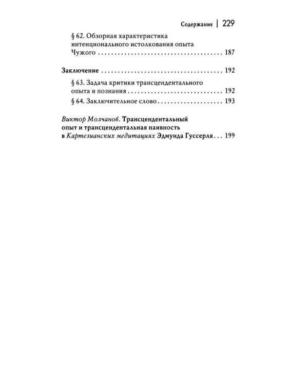 Картезианские медитации. 2-е изд