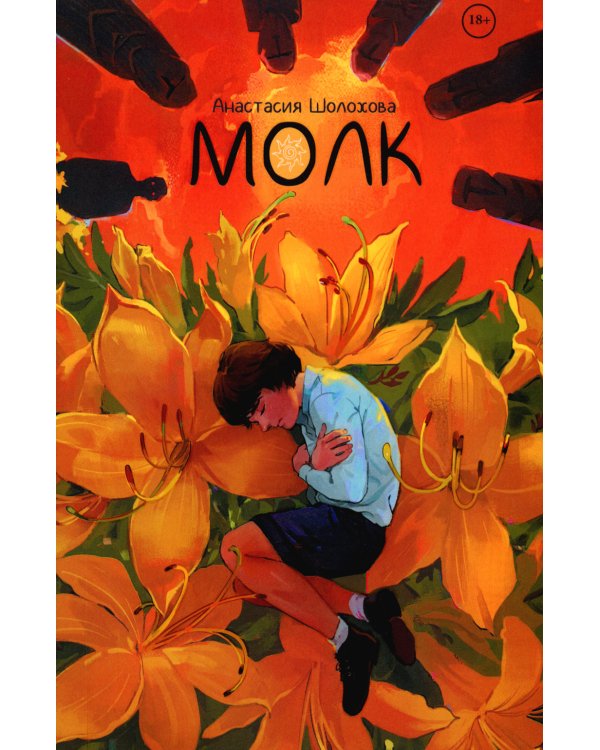 Молк